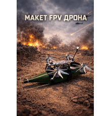 Макет FPV дрона с разборным макетом выстрела от РПГ