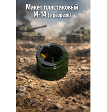 Макет пластиковый мины M-14 (в разрезе)