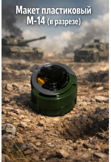 Макет пластиковый мины M-14 (в разрезе)