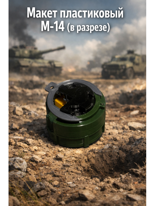Макет пластиковый мины M-14 (в разрезе)