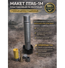 Макет пластиковый ПТАБ-1М (разборный)