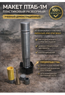 Макет пластиковый ПТАБ-1М (разборный)
