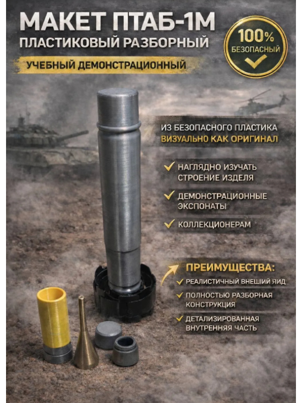 Макет пластиковый ПТАБ-1М (разборный)