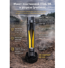 Макет пластиковый ПТАБ-1М (в разрезе)
