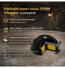 Макет пластиковый мины "Пряник" (в разрезе)