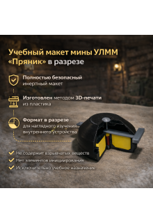 Макет пластиковый мины "Пряник" (в разрезе)