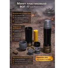 Макет выстрела ВОГ-17 (разборный)