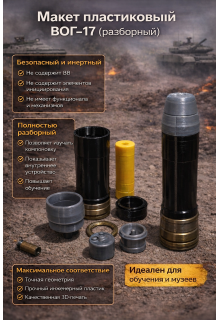Макет выстрела ВОГ-17 (разборный)