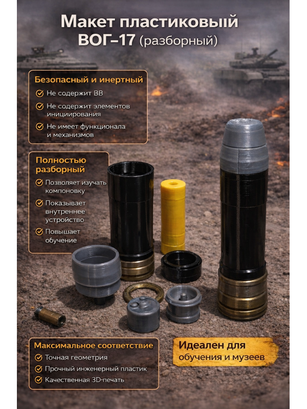 Макет выстрела ВОГ-17 (разборный)