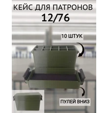 Кейс для патронов 12 калибра (на 10 штук)