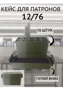 Кейс для патронов 12 калибра (на 10 штук)