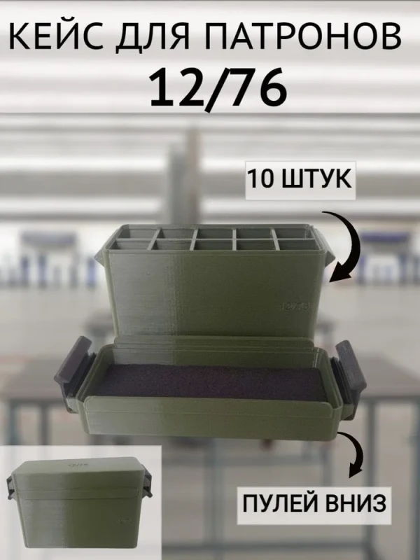 Кейс для патронов 12 калибра (на 10 штук)