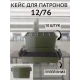 Кейс для патронов 12 калибра (на 10 штук)
