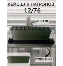 Кейс для патронов 12 калибра (на 20 штук)
