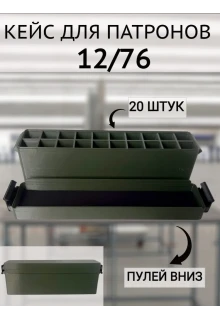 Кейс для патронов 12 калибра (на 20 штук)
