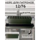 Кейс для патронов 12 калибра (на 20 штук)
