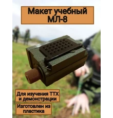 Макет пластиковый МЛ-8