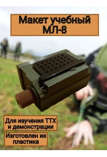 Макет пластиковый МЛ-8