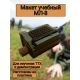 Макет пластиковый МЛ-8