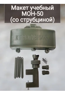 Макет пластиковый МОН-50 (со струбциной)
