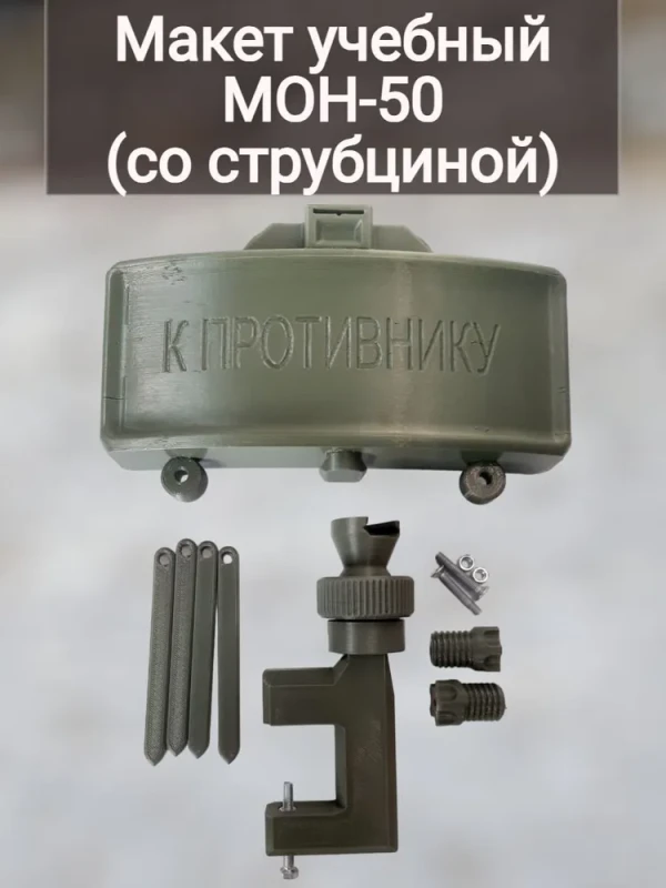 Макет пластиковый МОН-50 (со струбциной)