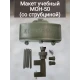 Макет пластиковый МОН-50 (со струбциной)