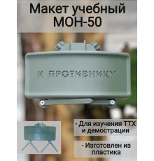 Макет пластиковый МОН-50