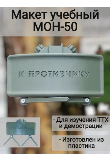 Макет пластиковый МОН-50