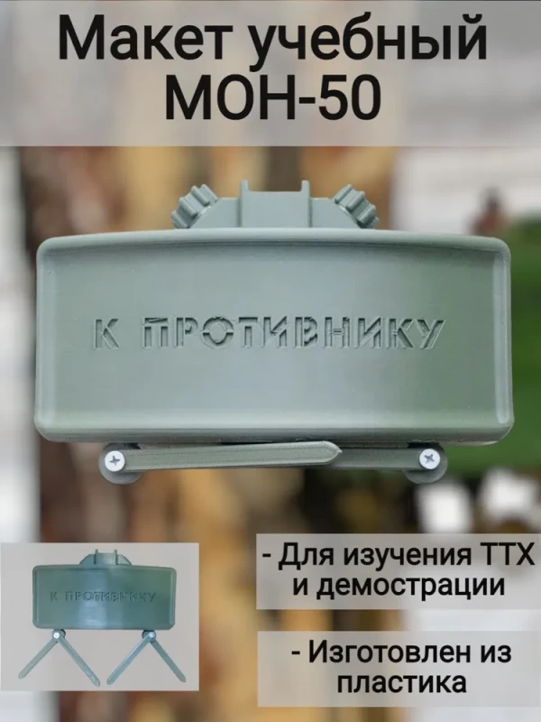 Макет пластиковый МОН-50