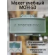 Макет пластиковый МОН-50