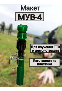Макет пластиковый МУВ-4