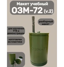 Макет пластиковый ОЗМ-72 "Ведьма" (v.2)