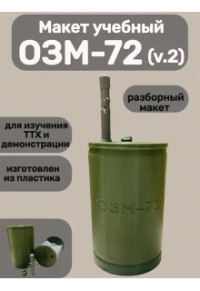 Макет пластиковый ОЗМ-72 "Ведьма" (v.2)