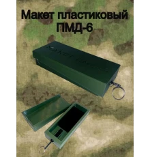 Макет пластиковый ПМД-6