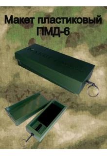 Макет пластиковый ПМД-6