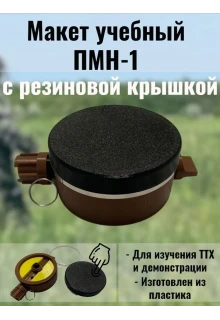 Макет пластиковый ПМН-1 (v.2)