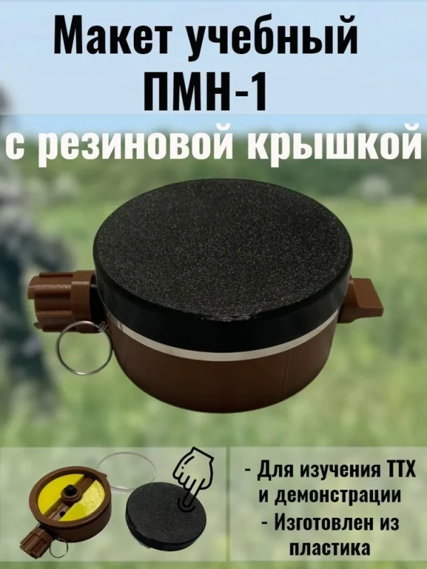 Макет пластиковый ПМН-1 (v.2)