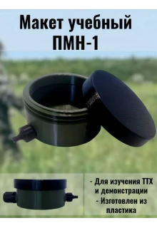 Макет пластиковый ПМН-1