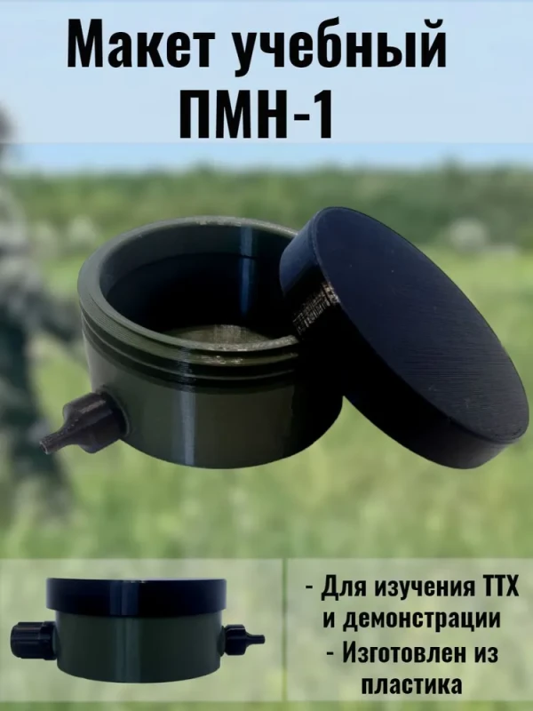 Макет пластиковый ПМН-1