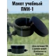 Макет пластиковый ПМН-1
