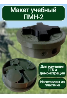 Макет пластиковый ПМН-2 (НЕРАЗБОРНЫЙ)