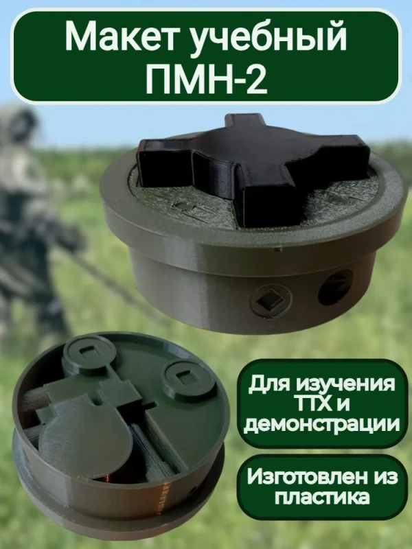 Макет пластиковый ПМН-2 (НЕРАЗБОРНЫЙ)