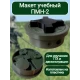 Макет пластиковый ПМН-2 (НЕРАЗБОРНЫЙ)