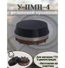 Макет пластиковый ПМН-4 (v.2)