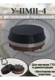 Макет пластиковый ПМН-4 (v.2)