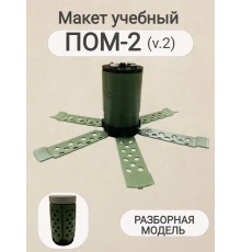 Макет пластиковый ПОМ-2 (v.2)