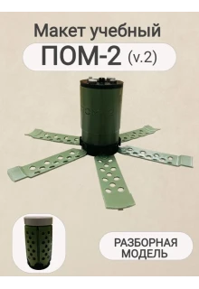 Макет пластиковый ПОМ-2 (v.2)