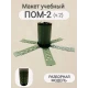 Макет пластиковый ПОМ-2 (v.2)