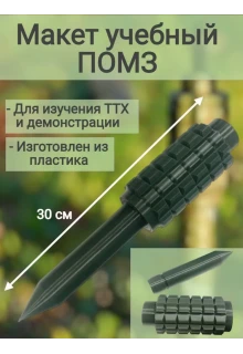 Макет пластиковый ПОМЗ-2 (без резьбы)