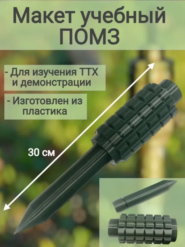Макет пластиковый ПОМЗ-2 (без резьбы)
